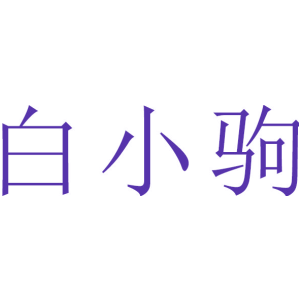 白小驹