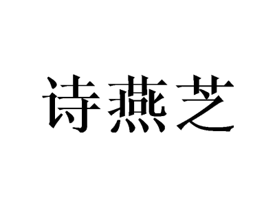 诗燕芝