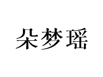 朵梦瑶