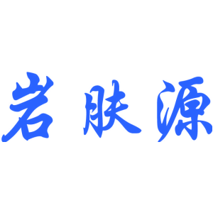 岩肤源