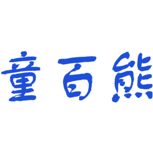 童百熊