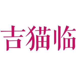 吉猫临