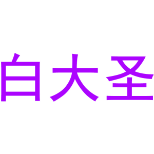 白大圣