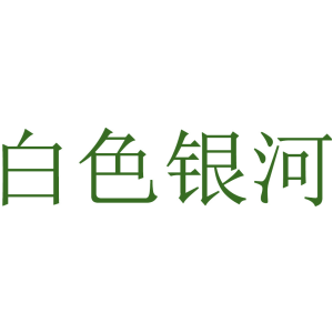 白色银河