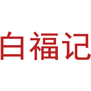 白福记