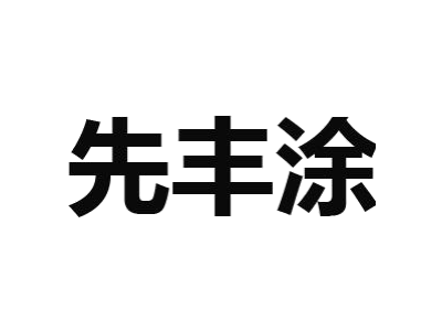 先丰涂
