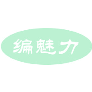 编魅力