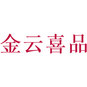 金云喜品
