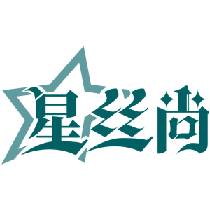 星丝尚
