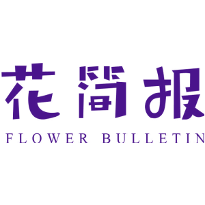 花简报 FLOWER BULLETIN