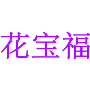 花宝福