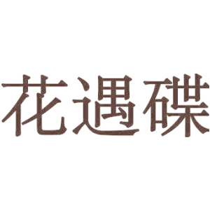 花遇碟