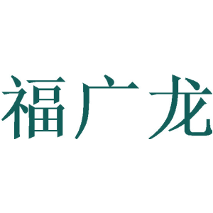 福广龙