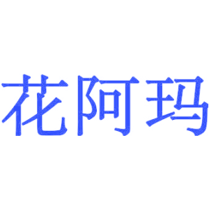 花阿玛