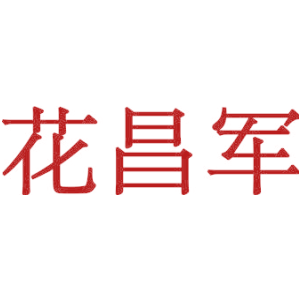 花昌军