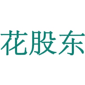 花股东