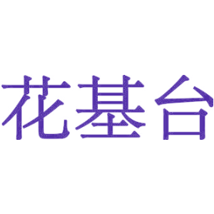 花基台