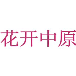 花开中原