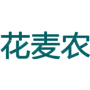 花麦农