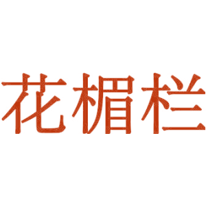 花楣栏