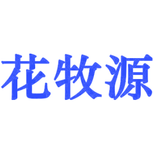 花牧源