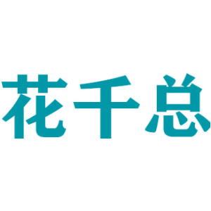 花千总