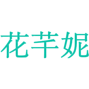 花芊妮
