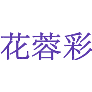 花蓉彩