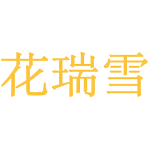花瑞雪