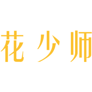 花少师
