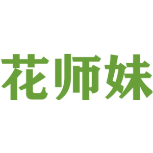 花师妹