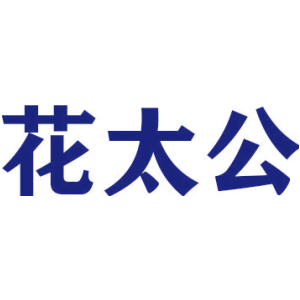 花太公