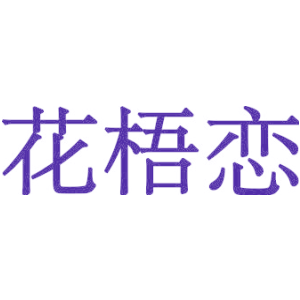 花梧恋