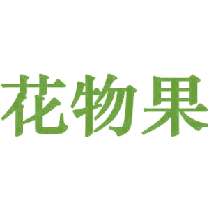 花物果