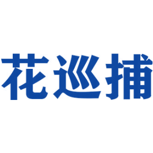 花巡捕
