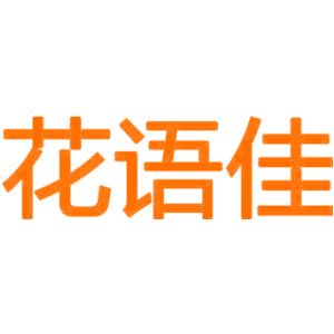 花语佳