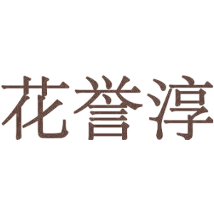 花誉淳