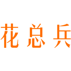 花总兵