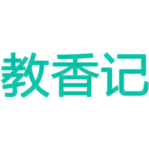 教香记