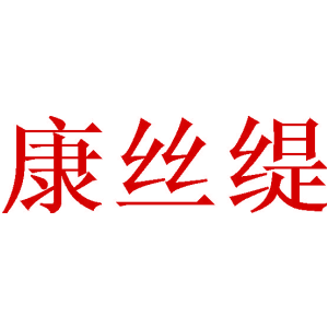 康丝缇