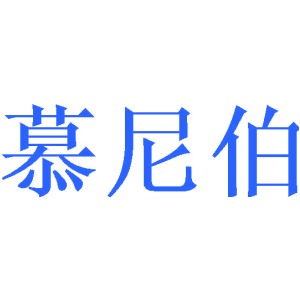 慕尼伯