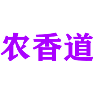 农香道