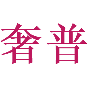 奢普