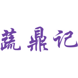 蔬鼎记