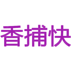 香捕快