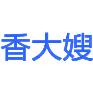 香大嫂