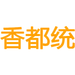 香都统
