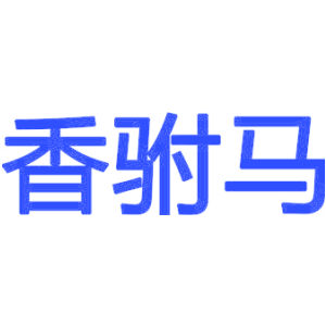 香驸马