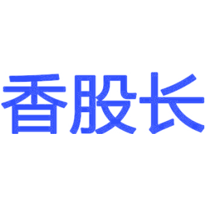 香股长