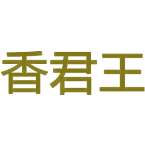 香君王
